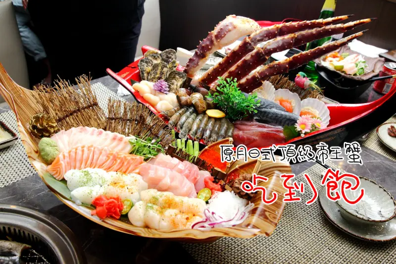 [新北板橋]航空母艦級生猛海鮮戰船，全桌邊服務頂級鱈場蟹吃到飽！原月日式頂級帝王蟹燒烤吃到飽 - 大手牽小手。玩樂趣