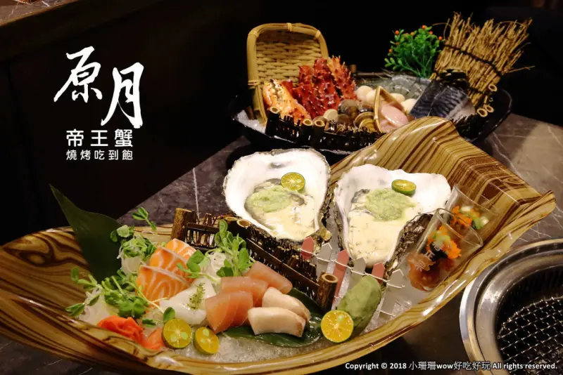 【食。板橋】原月日式頂級帝王蟹燒烤吃到飽〜板橋吃到飽。專人桌邊服務，高檔食材就是要讓你飽到吃不下！