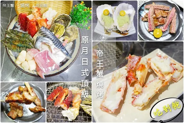 板橋美食【原月日式頂級帝王蟹燒烤吃到飽】新北板橋頂級帝王蟹吃到飽、超飽滿蟹肉、專人服務全程燒烤、剪帝王蟹殼，生魚片、各種肉類、海鮮一次滿足！