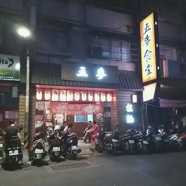 【新北中和區】五麥食堂。中和環球對面│平價親民的拉麵和丼飯，紅茶無限暢飲～