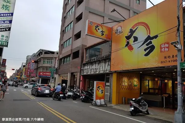 潔西麻的美食日記─【苗栗/竹南】在地老饕常去的平價小火鍋店-->連紀六今鍋物&烤物