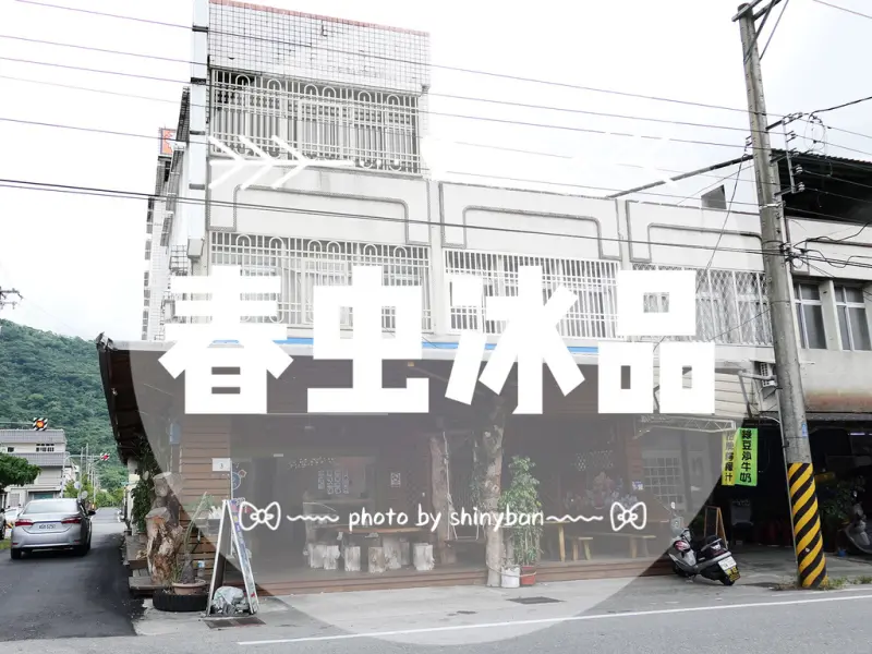 FOOD｜花蓮壽豐—春虫冰品｜純手工純天然的消暑黑糖刨冰