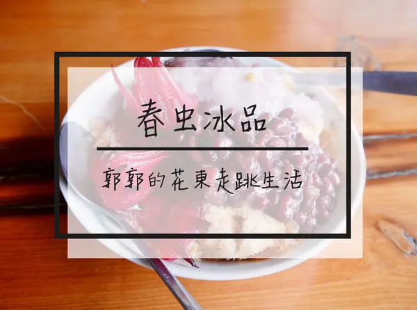 【花蓮壽豐】春虫冰工場~近壽豐火車站的真材實料冰品專賣店