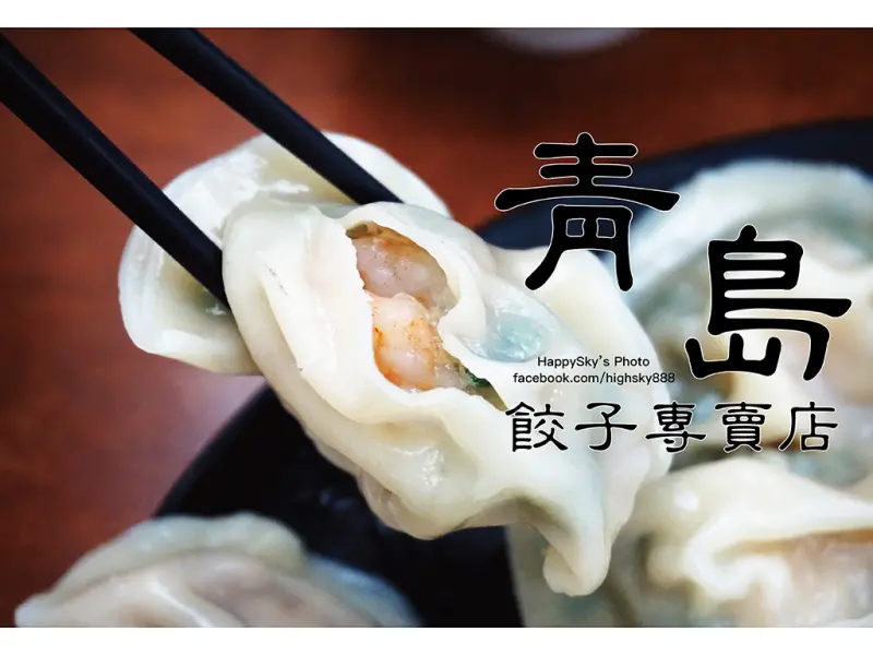 吃。高雄｜仁武宅配名店。前職棒選手。好吃到不行的餃子。「青島餃子專賣店」。