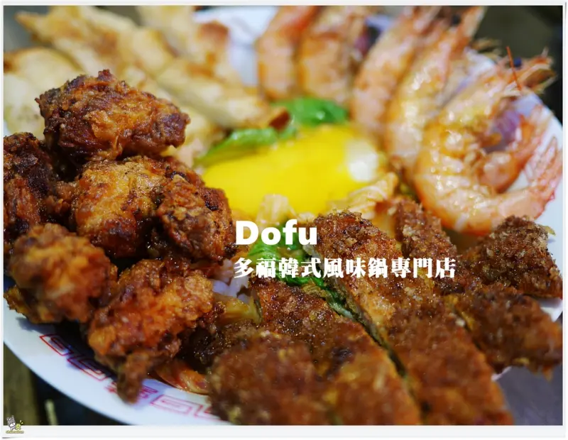 ◊ 平民價的豪華丼飯 肉控快來～一碗能吃到4種肉類再加天婦羅 極限量澎派丼 ➩ Dofu多福韓式風味鍋專門店 江子翠站 農村公園