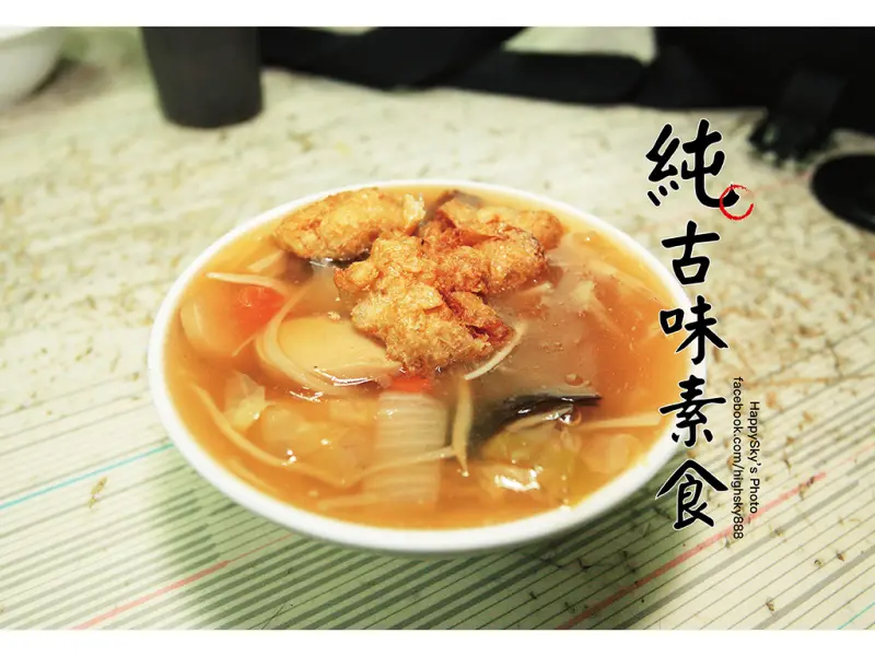 吃。台南｜在地人氣素食。菜粽。羹湯。乾麵「純古味素食」。