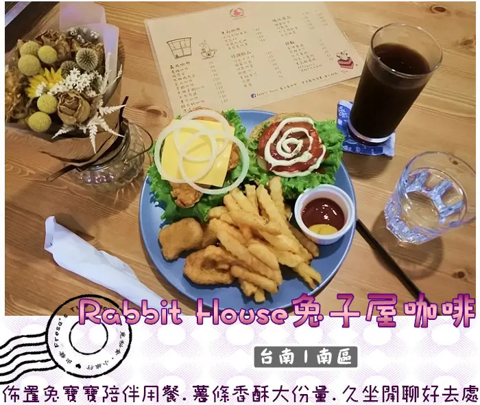 【台南南區】Rabbit House兔子屋咖啡★暖暖佈置兔寶寶陪伴用餐.薯條香酥大份量.久坐閒聊好去處／漢堡／甜點／大林商圈