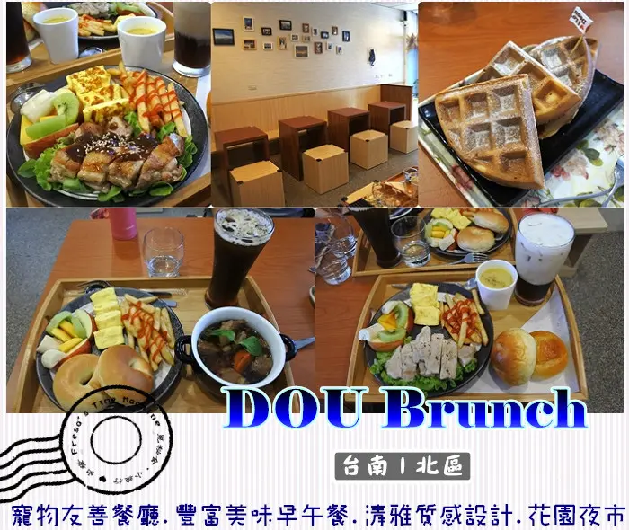 【台南北區】DOU Brunch★寵物友善餐廳.豐富美味早午餐.清雅質感設計／花園夜市