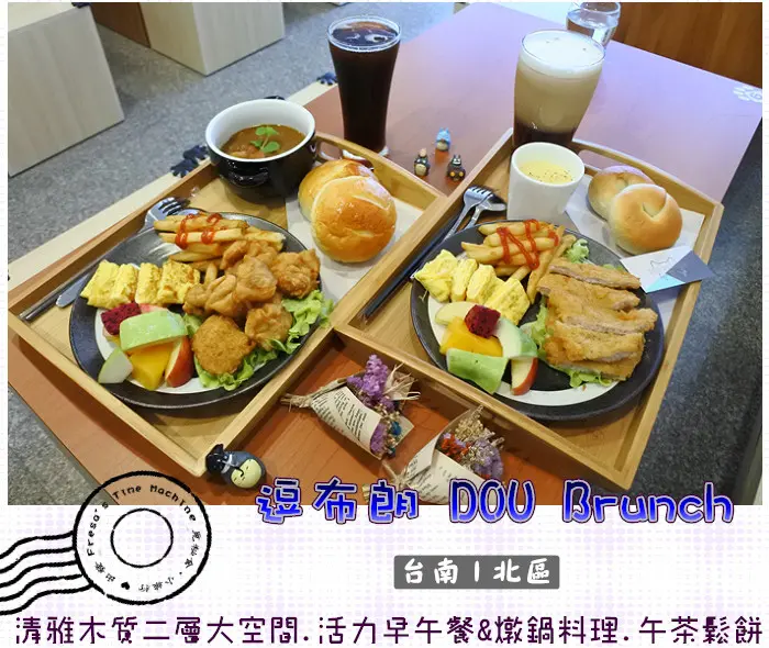 【台南北區】逗布朗DOU Brunch★寬敞二層清雅木質大空間.活力早午餐&燉鍋料理.午茶鬆餅的聊天聚處／寵物友善餐廳／花園夜市／三訪