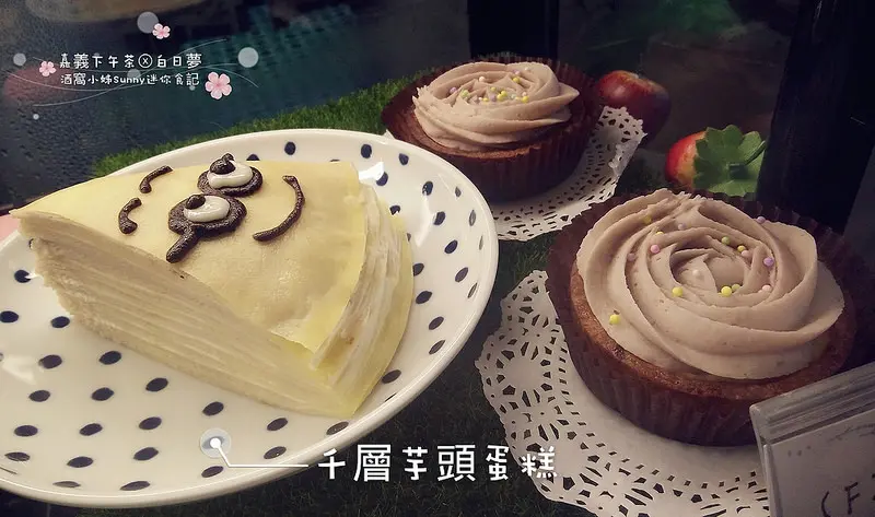 嘉義下午茶x迷你食記｜藏在巷子裡的白日夢甜點咖啡(下午茶,咖啡,甜點)美味好吃CP值高