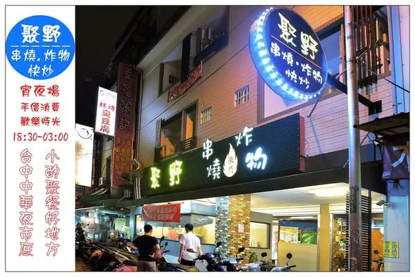 台中美食))聚野串燒 ★炸物、台式快炒、小酌歡樂、夜貓子的宵夜場