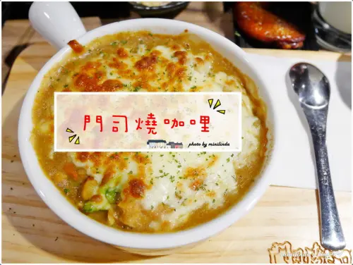 ◎台北◎捷運台北車站◎門司燒きカレ，異國風創意焗烤咖哩