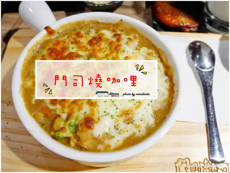 ◎台北◎捷運台北車站◎門司燒きカレ，異國風創意焗烤咖哩