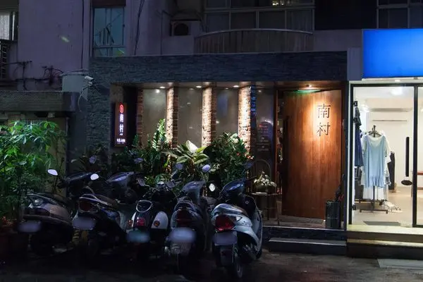 南村私廚小酒棧 - 有點不一樣的眷村料理