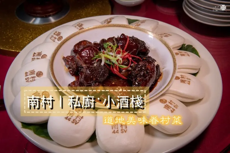 台北大安美食》南村｜私廚‧小酒棧 - 道地美味眷村菜 客制化時尚合菜 - 時空幻境 凌雲江海清