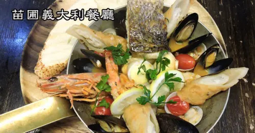 【基隆】苗圃義大利餐廳│平價義大利麵餐廳，最推漁夫鍋套餐，吃料豐盛，海鮮真材實料