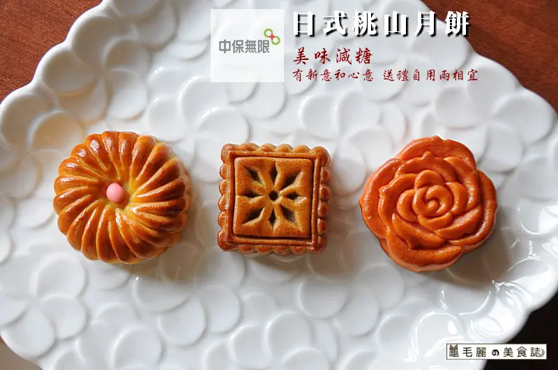  【中秋好禮】中保無限家 中秋送餅就選它 低油減糖又創新 價位平實買安心 9/24前早鳥會員享優惠
