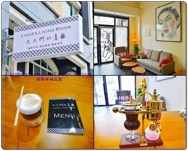 ◆【雲林斗六咖啡館推薦】《太太們的客廳Ladies Living Room》，一個可以喝咖啡、購買衣服和美甲的好地方，來這邊可以完全放鬆就像在自家客廳一樣舒適，快約姐妹們來吧！