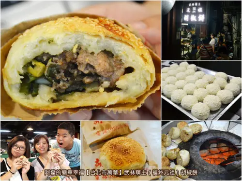 ﹝台北市萬華食記﹞武林萌主胡椒餅（原：福州元祖）　隱身防火巷內的超人氣銅板美食，台北市祖師爺級老字號胡椒餅　／萬華夜市美食／捷運龍山寺站美食／銅板美食