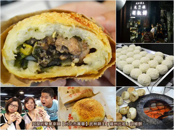 ﹝台北市萬華食記﹞武林萌主胡椒餅（原：福州元祖）　隱身防火巷內的超人氣銅板美食，台北市祖師爺級老字號胡椒餅　／萬華夜市美食／捷運龍山寺站美食／銅板美食