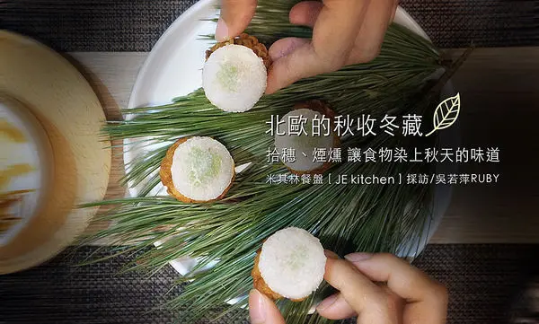 米其林餐盤【JE kitchen 北歐的秋收冬藏 食材零耗損】拾穗、煙燻 讓食物染上秋天的味道|台灣古早味與丹麥農家味|國父紀念館2號