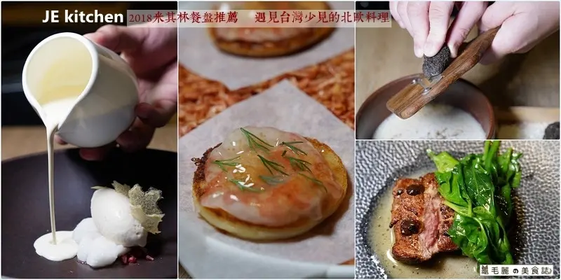 【國父紀念館│JE Kitchen】2018米其林餐盤推薦 不必到歐洲也能盡情享受北歐料理