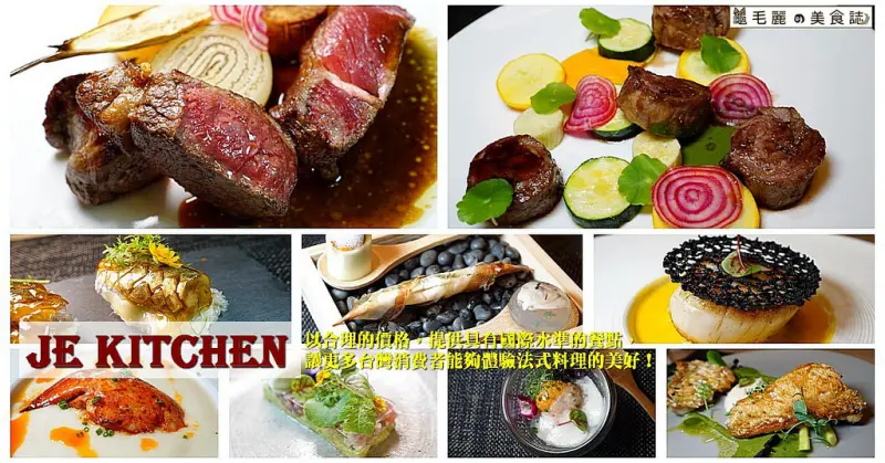 【國父紀念館站】『JE kitchen』 也有機會成為米其林！合理價位享五星主廚道地法式料理