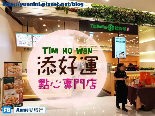 [食記]大江 添好運點心專門店 Tim Ho Wan 港式飲茶獲得米其林一顆星 港式餐廳