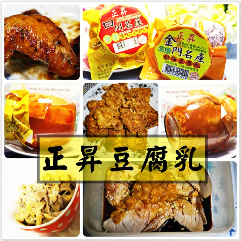 ♚體驗❤料理小幫手♚正昇豆腐乳。薄鹽甜酒豆腐乳。薄鹽麻辣豆腐乳。零廚藝少女的豆腐乳創意料理大跳戰，原來豆腐乳可以這樣吃，美味料理悄悄端上桌