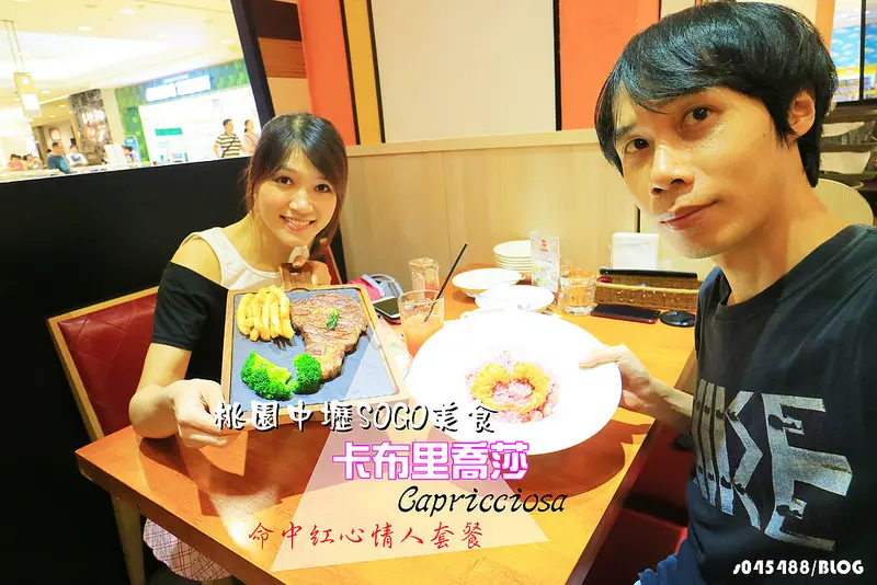 [桃園中壢美食]命中紅心情人套餐找回當初戀愛般的滋味~Capricciosa卡布里喬莎│中壢sogo威尼斯影城,情人節最佳慶祝地點