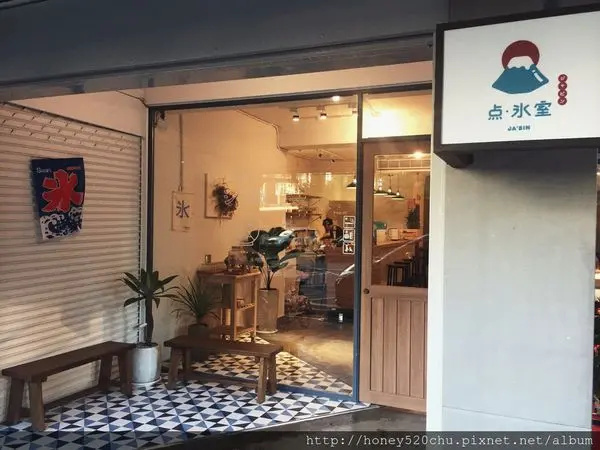 [ 板橋 ] 点‧氷室ジャビンジャビン｜日式風格刨冰店｜江子翠舊宅玩新趣