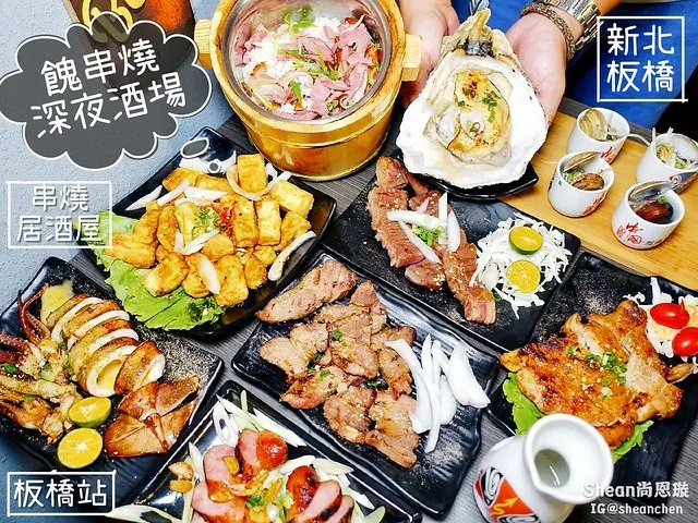 板橋串燒居酒屋【餽串燒深夜酒場】超狂手掌大酒嗆鮮生蠔、喝清酒配大顆飽滿蛤蜊！板橋台式串燒、三層樓獨立包廂、寬敞用餐空間、還有調酒能小酌微醺！板橋深夜酒場/板橋宵夜/板橋站美食/板橋小酌/板橋居酒屋/板