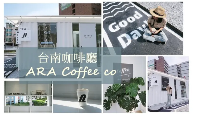 【台南咖啡廳】ARA Coffee co 純白貨櫃屋咖啡 IG打卡時髦得來速外帶咖啡。