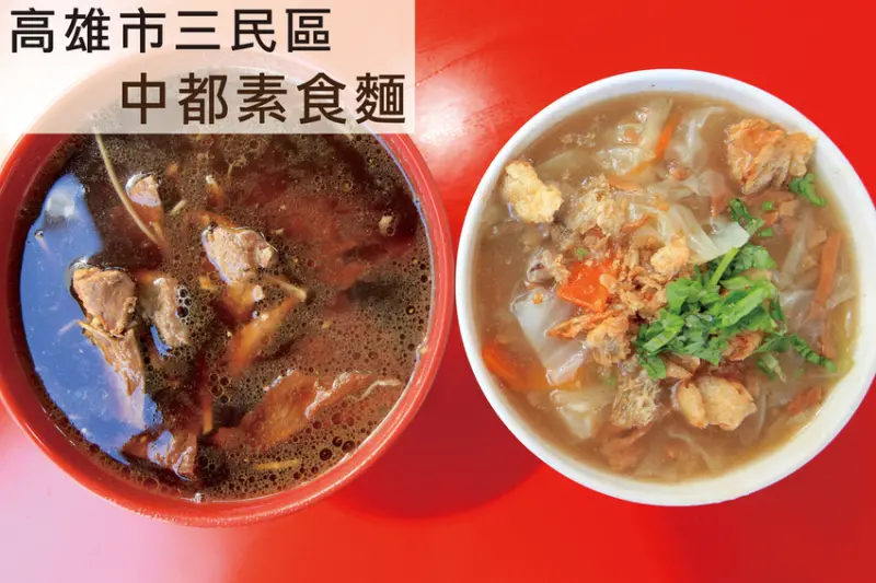 吃。高雄｜三民區｜中都街美食傳統美食。中都街素食老店，罕見平價又美味素食料理，素食什菜羹令人懷念，值得樂天小高推薦給您品嚐「中都素食麵」。