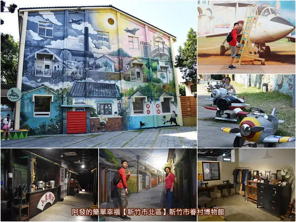 ﹝新竹市北區遊記﹞新竹市眷村博物館　新竹一日遊必訪免費景點，好拍、有趣、超有感之濃濃懷舊空軍眷村味的博物館　／新竹免費親子景點／網美彩繪牆