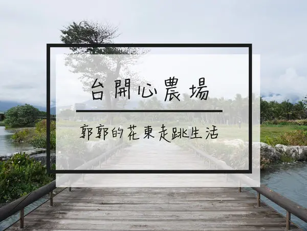 【花蓮遊記】台開心農場~洄瀾灣出海口的親子共遊景點