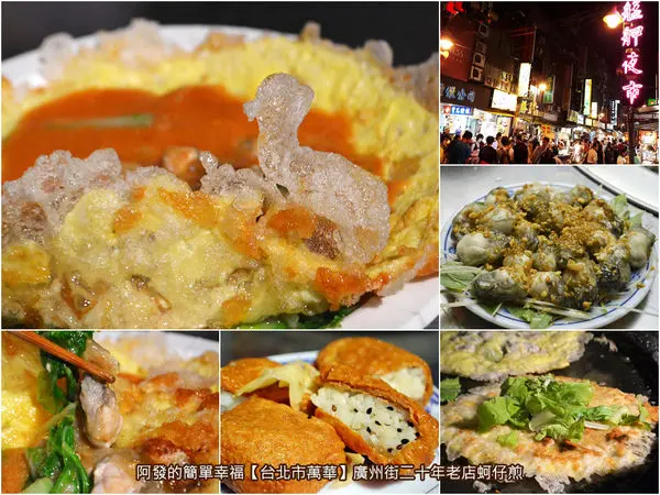 ﹝台北市萬華食記﹞廣州街二十年老店蚵仔煎（東石直銷蚵仔煎）　皮薄無比酥脆、蚵仔鮮美且蛋香十足的老店蚵仔煎　／萬華夜市美食／捷運龍山寺站美食／銅板小吃美食