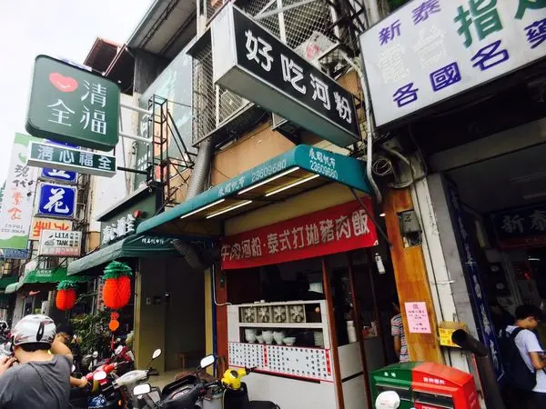 SOLO的玩樂指南【台中一中街】好吃河粉