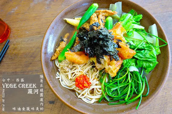 【台中蔬食】Vege Creek蔬河。隱身在綠園道巷內的美味蔬食滷味!