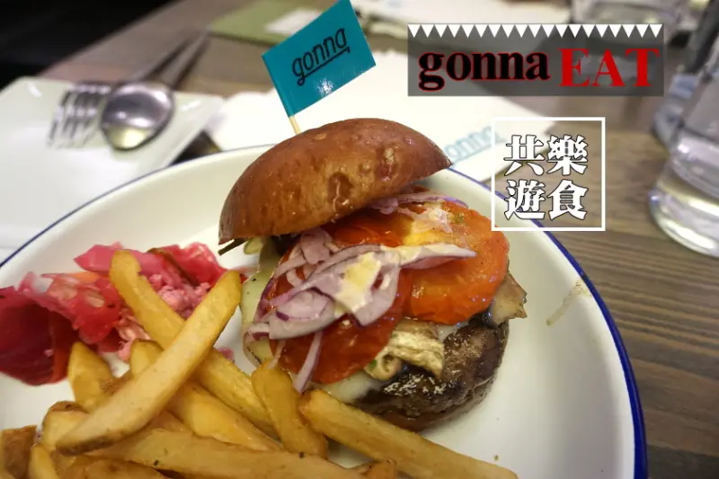 【台北】內湖區自然輕食餐廳，店空間不限時的gonna EAT,雄獅集團旗下品牌