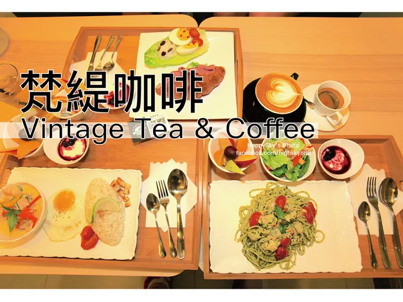 吃。台南｜試營運期間預約可享65折。平價卻不失水準「Vintage tea & coffee 梵緹咖啡」。