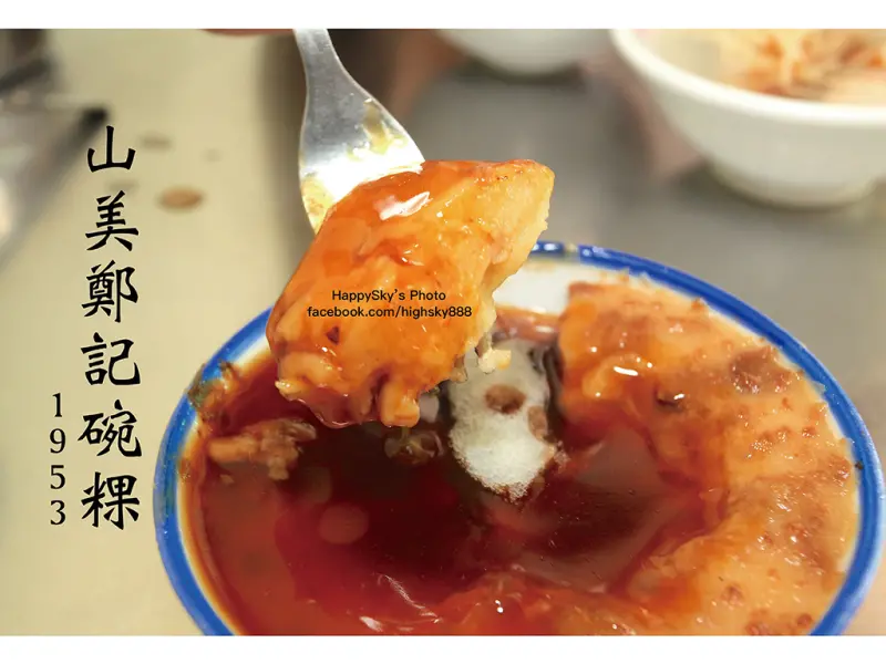 吃。台南｜六十年老店。碗粿/魚焿「山美鄭記碗粿」。