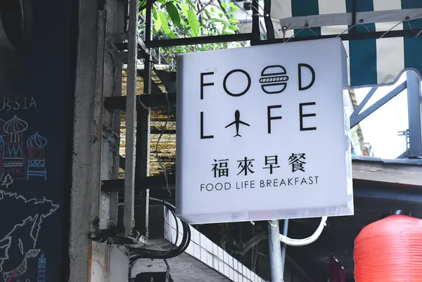 台北大安區/福來早餐/甜鹹吐司 起司煉乳炸饅頭 東區排隊早餐店