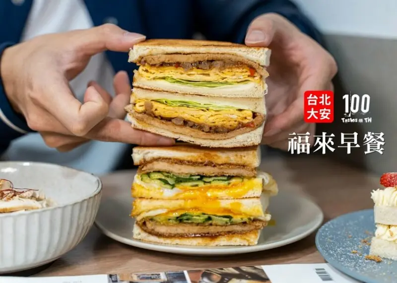 【台北大安美食】福來早餐（安東店）｜創意鈑烤吐司專賣店！口味豐富選擇多，季節限定「草莓卡士達吐司」宛如高級甜點，「辣菜脯肉蛋吐司」連阿嬤也撂落去！ | 別墅裡的 100 種味道