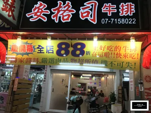 【高雄/食﹡前鎮】瑞隆路新面孔．安格司牛排