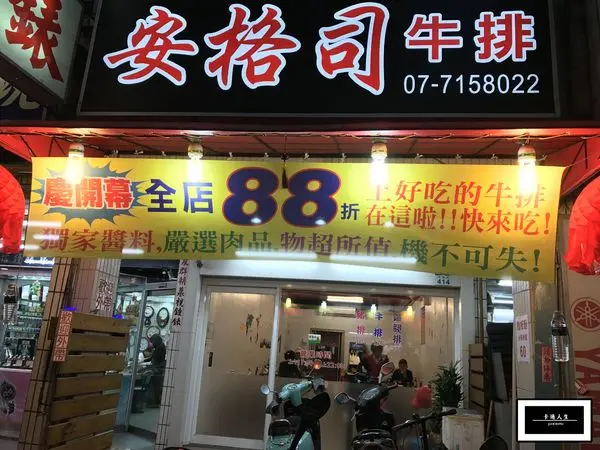 【高雄/食﹡前鎮】瑞隆路新面孔．安格司牛排