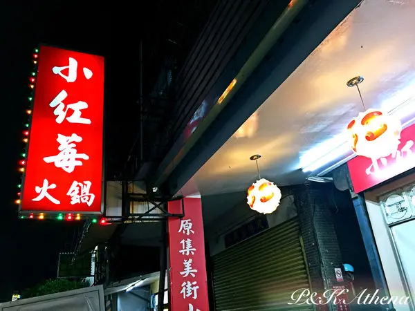 ★P＆K★台北-三重◎小紅苺石頭火鍋Ｘ自助式以盤計費Ｘ朋友聚餐首選