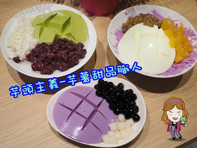 ☞【嘉義 西區】芋頭主義-芋薯甜品職人～豆腐冰、芒果雪花冰、紫薯雪花冰全新菜單登場！！嘉義冰品推薦～