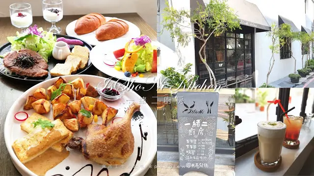 台南東區『一緒二廚房』：媲美星級大廚手藝的平價義法料理 .巷弄美食. 特色早午餐. 2021菜單