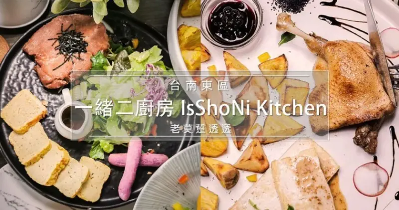 [台南 早午餐]東區 一緒二廚房 IsShoNi Kitchen,2種特色午餐推薦!
